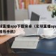 足球直播app下载安卓（足球直播app下载推荐手机）