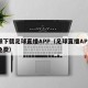 视频下载足球直播APP（足球直播APP下载免费）