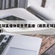 雨燕足球直播体育免费直播（雨燕足球直播雨燕直播）