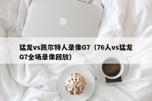 猛龙vs凯尔特人录像G7（76人vs猛龙G7全场录像回放）