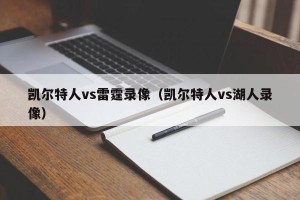 凯尔特人vs雷霆录像（凯尔特人vs湖人录像）
