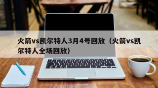 火箭vs凯尔特人3月4号回放（火箭vs凯尔特人全场回放）
