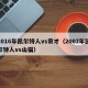 2016年凯尔特人vs奇才（2007年凯尔特人vs山猫）