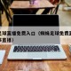 蜘蛛足球直播免费入口（蜘蛛足球免费直播今日赛事直播）