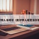 凯尔特人法塔尔（凯尔特人塔克法尔视频）