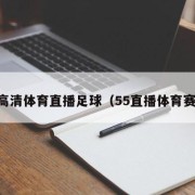 55高清体育直播足球（55直播体育赛事）