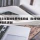 在线看足球直播免费观看网站（在线观看足球直播频道高清版）