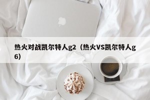 热火对战凯尔特人g2（热火VS凯尔特人g6）