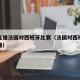 足球直播法国对西班牙比赛（法国对西班牙全场直播）