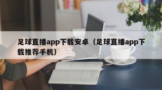 足球直播app下载安卓（足球直播app下载推荐手机）