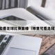 在哪能看足球比赛直播（哪里可看足球直播）