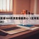 足球直播360高清直播最用心（足球直播最用心的）