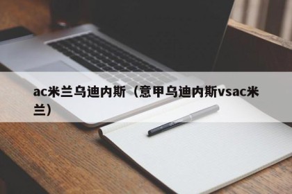 ac米兰乌迪内斯（意甲乌迪内斯vsac米兰）
