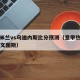 国际米兰vs乌迪内斯比分预测（意甲热那亚vs尤文图斯）