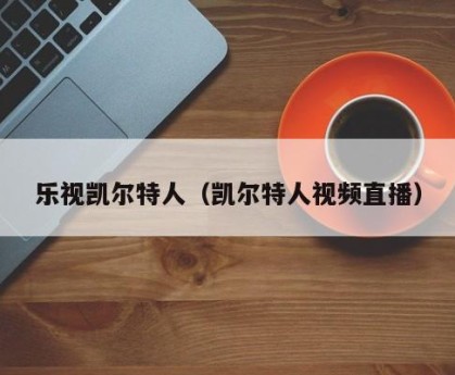 乐视凯尔特人（凯尔特人视频直播）