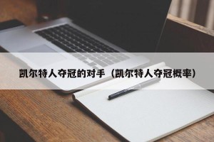 凯尔特人夺冠的对手（凯尔特人夺冠概率）
