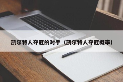 凯尔特人夺冠的对手（凯尔特人夺冠概率）