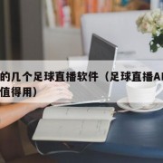 出名的几个足球直播软件（足球直播APP哪个最值得用）