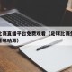 足球比赛直播平台免费观看（足球比赛免费直播观看咪咕源）