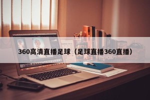 360高清直播足球（足球直播360直播）