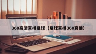 360高清直播足球（足球直播360直播）