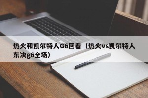 热火和凯尔特人G6回看（热火vs凯尔特人东决g6全场）