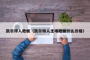 凯尔特人地板（凯尔特人主场地板什么价格）