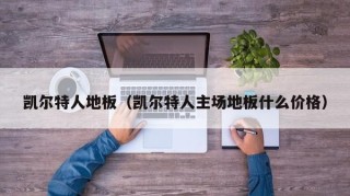 凯尔特人地板（凯尔特人主场地板什么价格）
