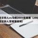 凯尔特人vs马刺2009常规赛（2008凯尔特人常规赛视频）