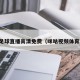 雨燕足球直播高清免费（咪咕视频体育直播）
