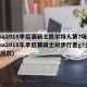 nba2018季后赛骑士凯尔特人第7场（nba2018年季后赛骑士对步行者g7全场回放）