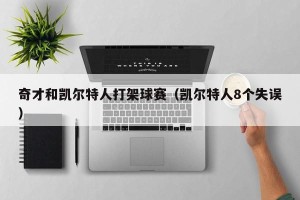 奇才和凯尔特人打架球赛（凯尔特人8个失误）