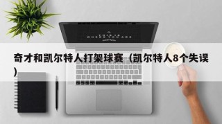 奇才和凯尔特人打架球赛（凯尔特人8个失误）