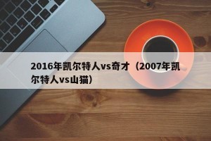 2016年凯尔特人vs奇才（2007年凯尔特人vs山猫）