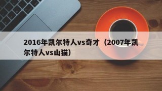 2016年凯尔特人vs奇才（2007年凯尔特人vs山猫）