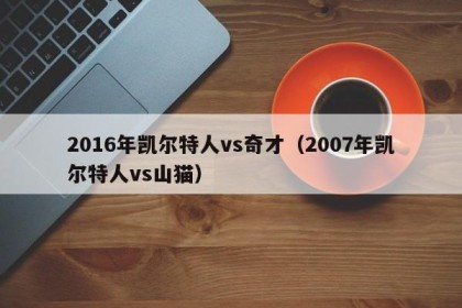 2016年凯尔特人vs奇才（2007年凯尔特人vs山猫）