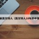 十年前凯尔特人（凯尔特人10年的中锋是谁）