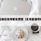 足球直播在线观看免费版（足球直播观看免费曼联）