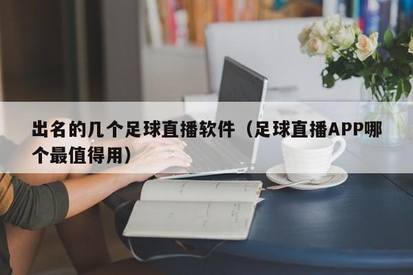 出名的几个足球直播软件(足球直播APP哪个最值得用)
