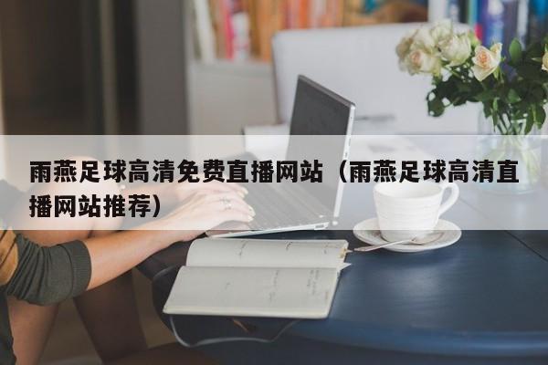 雨燕足球高清免费直播网站(雨燕足球高清直播网站推荐)