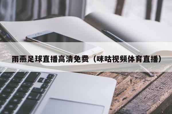 雨燕足球直播高清免费(咪咕视频体育直播)