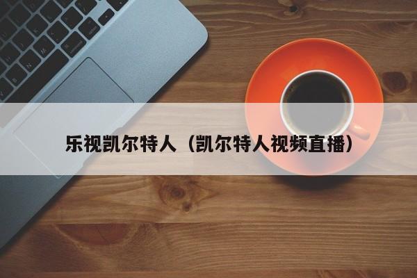 乐视凯尔特人(凯尔特人视频直播)