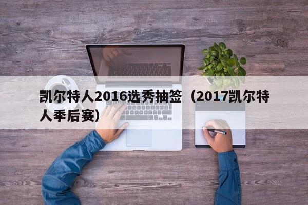 凯尔特人2016选秀抽签(2017凯尔特人季后赛)