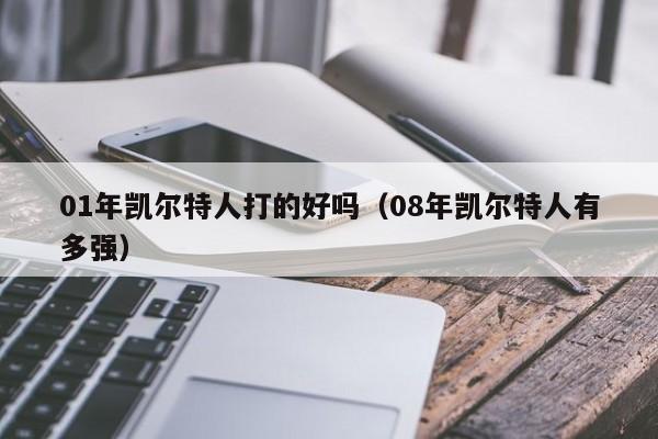 01年凯尔特人打的好吗(08年凯尔特人有多强)