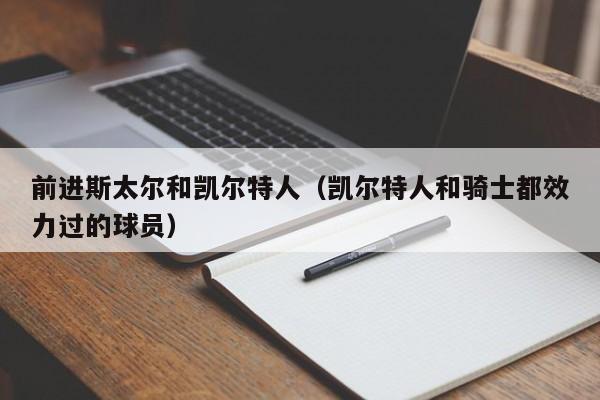 前进斯太尔和凯尔特人(凯尔特人和骑士都效力过的球员)