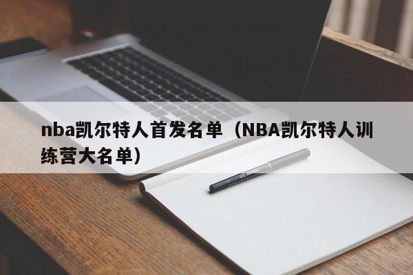 nba凯尔特人首发名单(NBA凯尔特人训练营大名单)