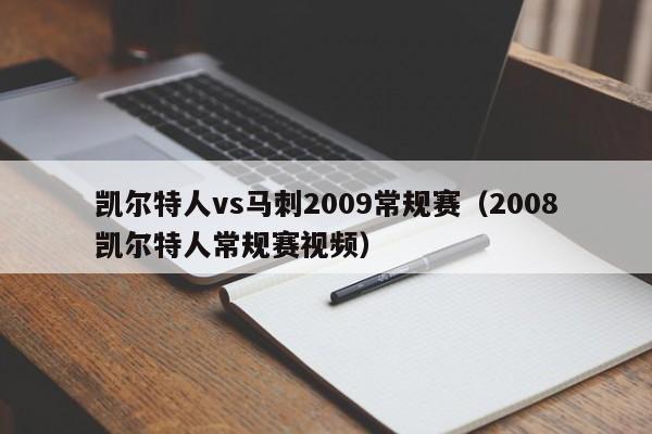 凯尔特人vs马刺2009常规赛(2008凯尔特人常规赛视频)