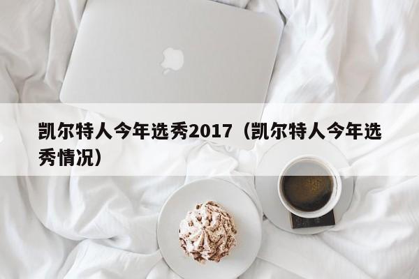 凯尔特人今年选秀2017(凯尔特人今年选秀情况)
