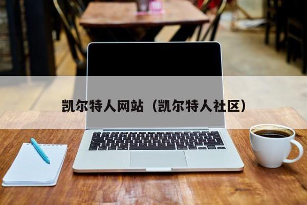 凯尔特人网站(凯尔特人社区)